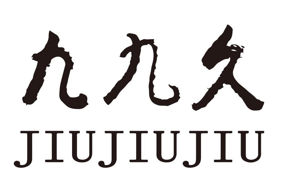 商标文字九九久商标注册号 47466664,商标申请人江苏九九久科技有限