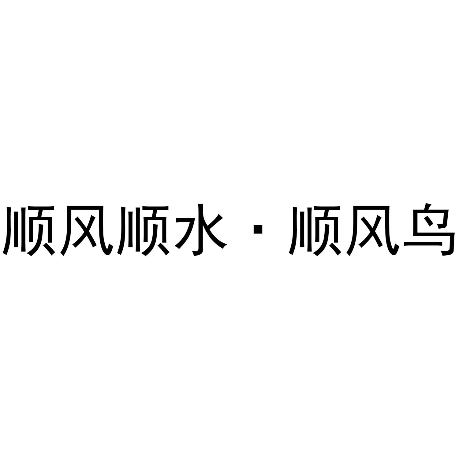 商标文字顺风顺水·顺风鸟商标注册号 53827070,商标申请人天津市天峰