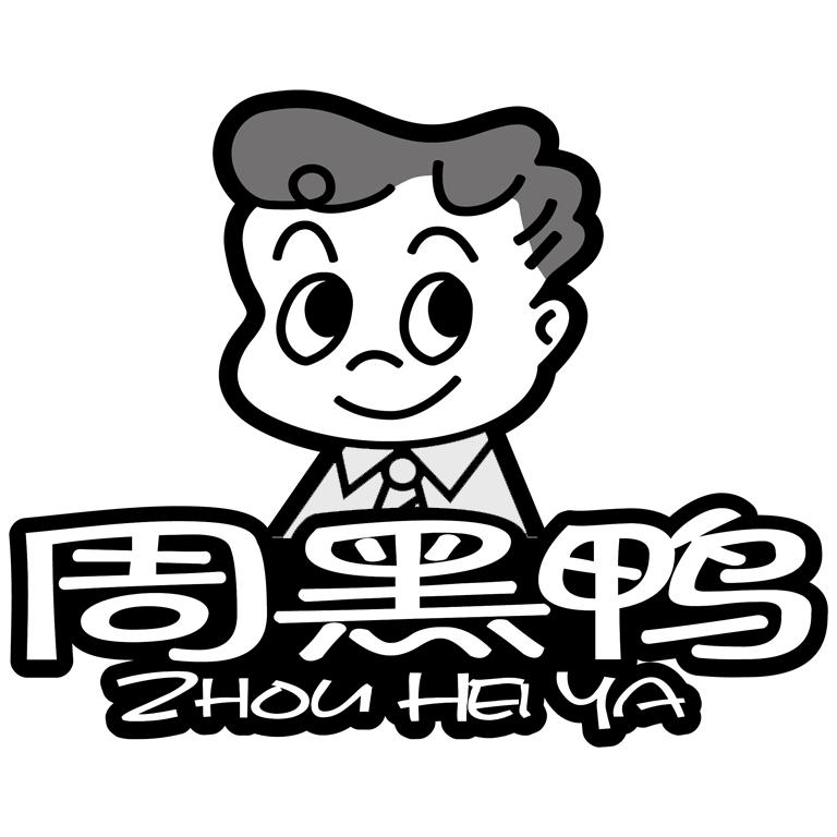 周黑鸭商标标样