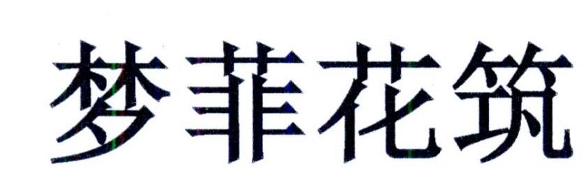 转让商标-梦菲花筑