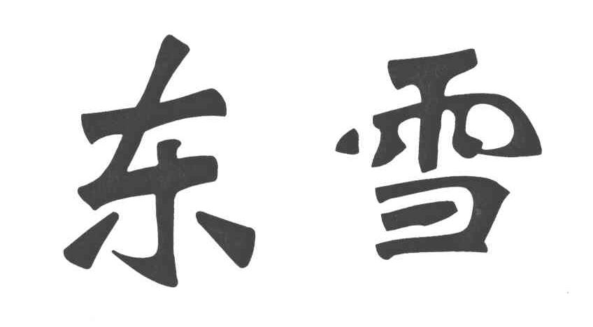 商标文字东雪商标注册号 4853095,商标申请人河间市东澳汽车配件厂的
