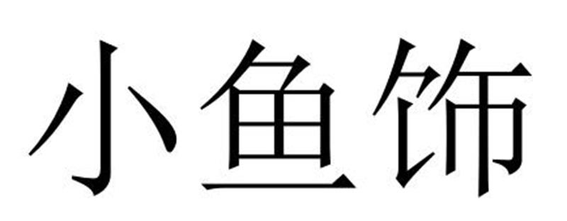 转让商标-小鱼饰