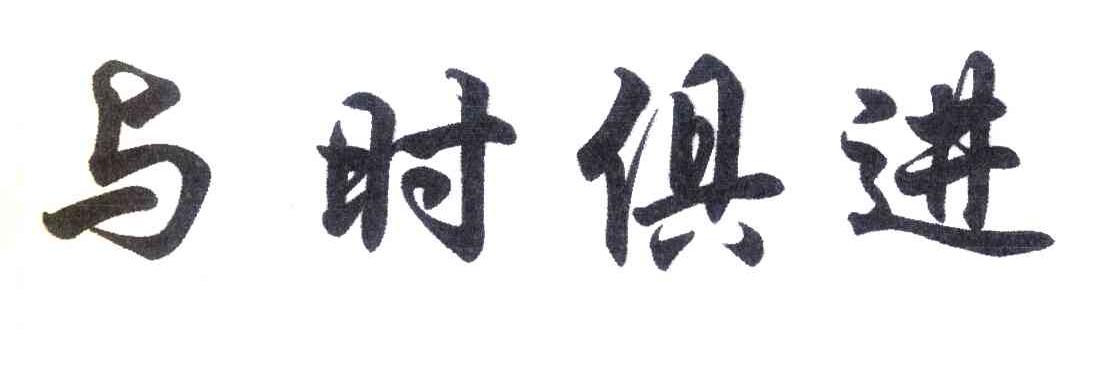 商标文字与时俱进商标注册号 4014148,商标申请人张如林