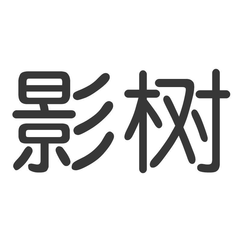 转让商标-影树
