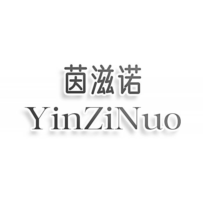 转让商标-茵滋诺