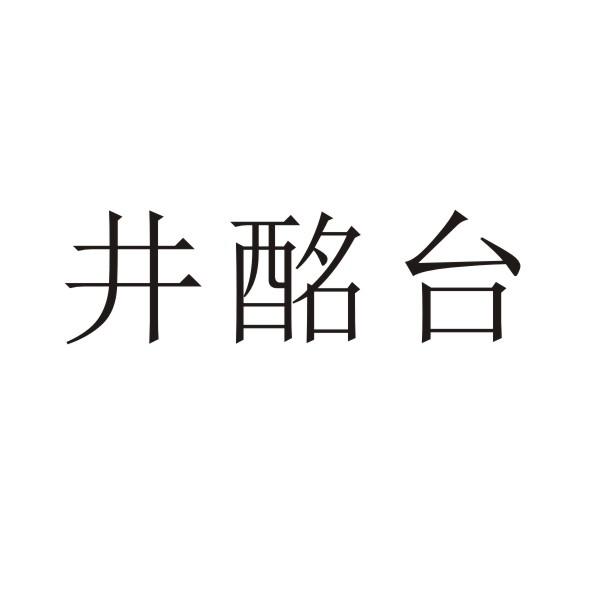 转让商标-井酩台