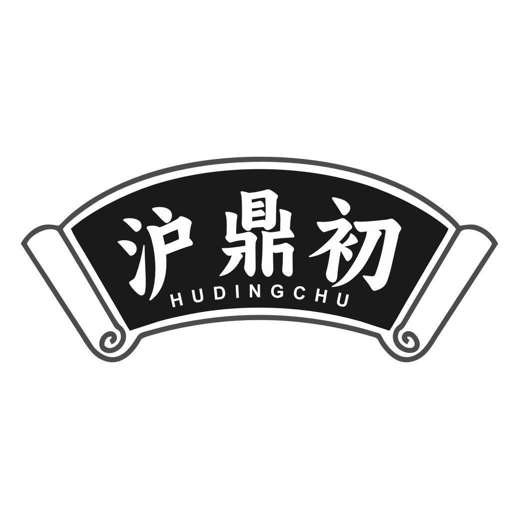 转让商标-沪鼎初
