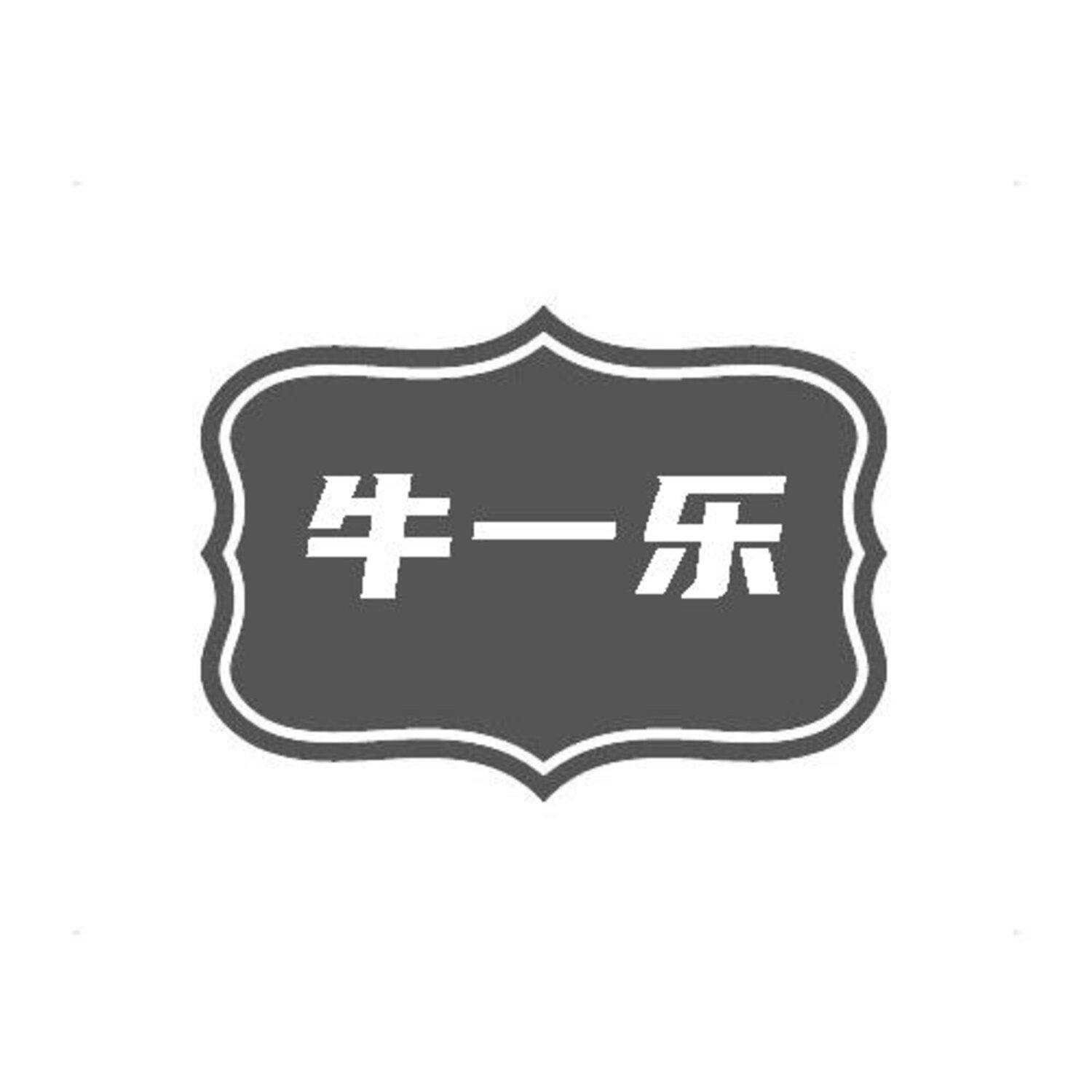 转让商标-牛一乐