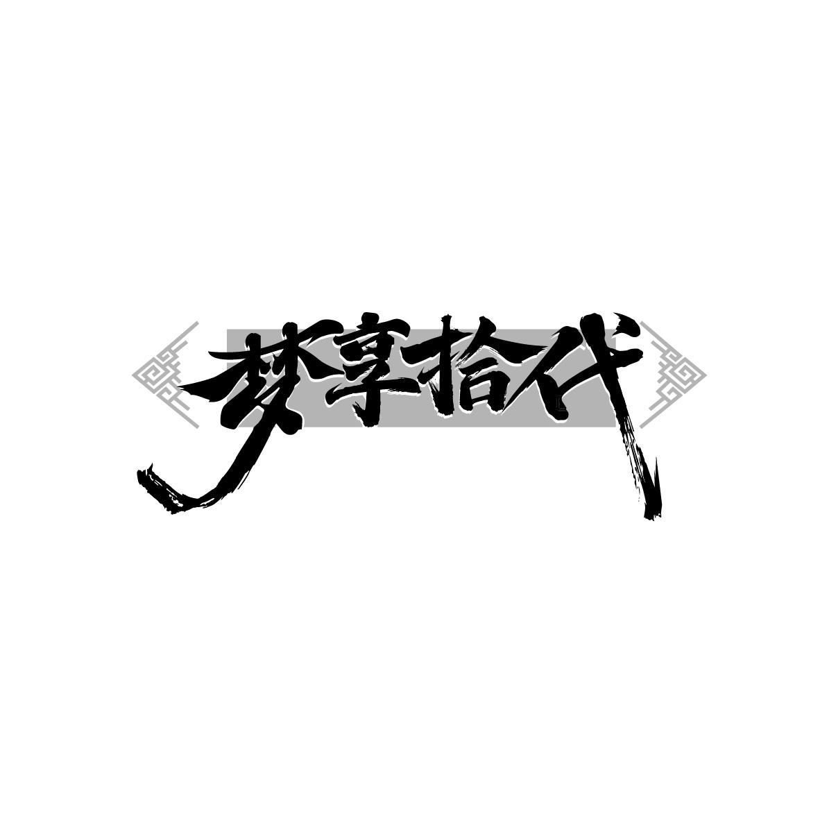 转让商标-梦享拾代