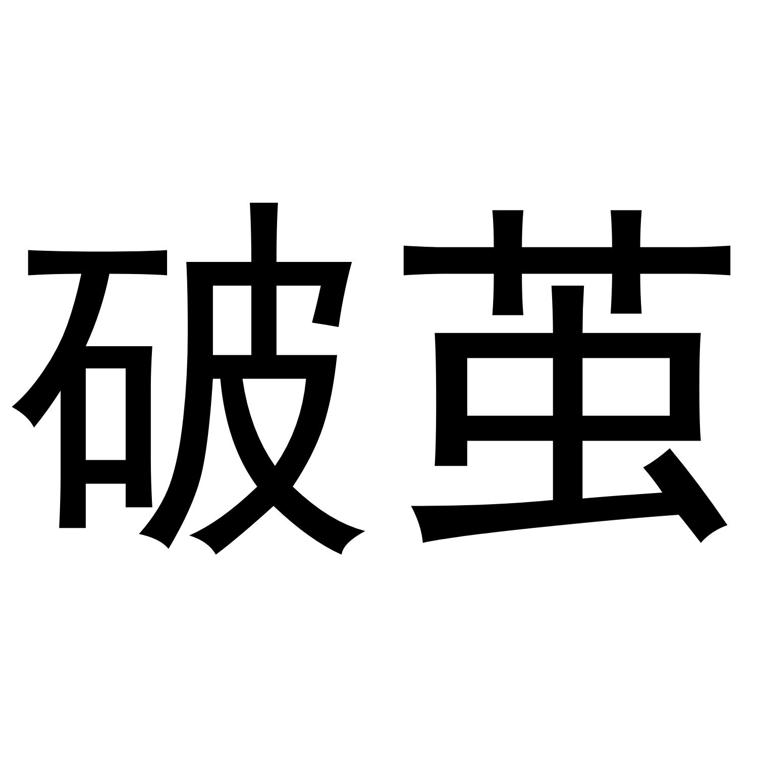 商标文字破茧商标注册号 55970439,商标申请人深圳市择尚科技有限公司