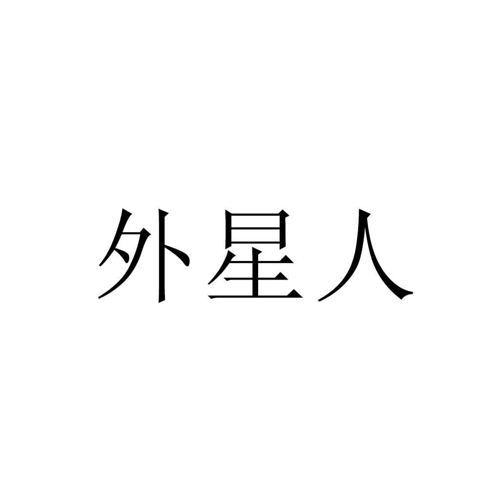 商标文字外星人商标注册号 18703834,商标申请人义乌市龙树网吧的商标