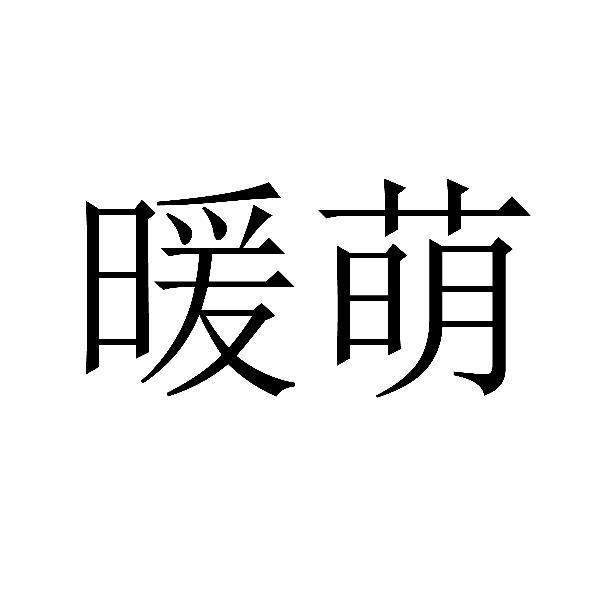 转让商标-暖萌