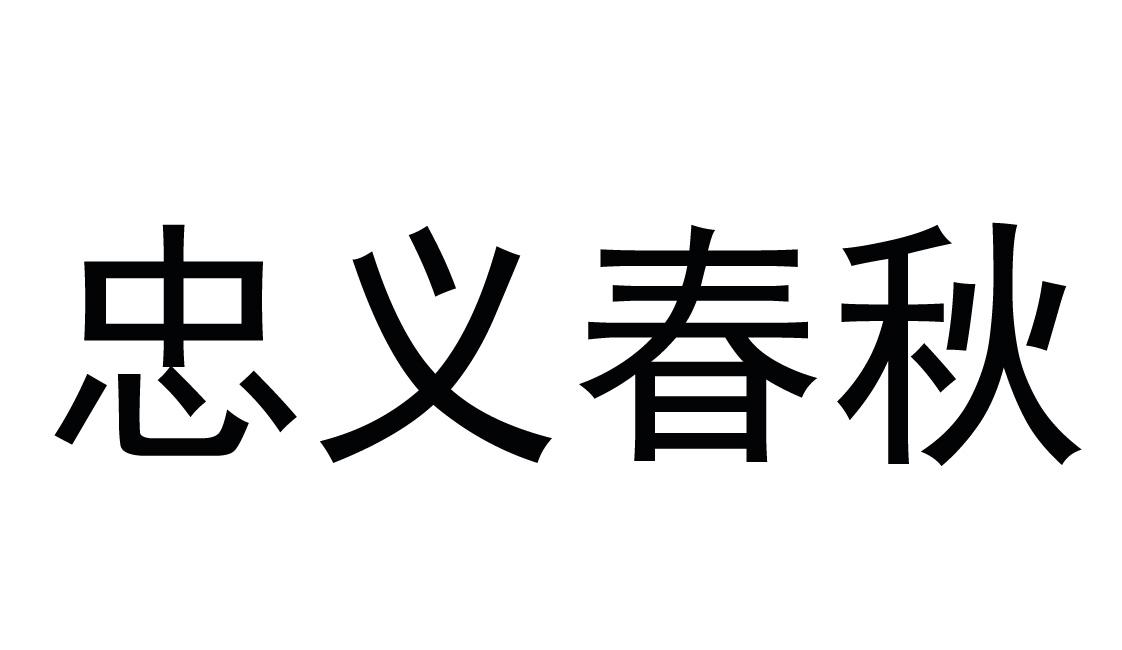 商标文字忠义春秋商标注册号 47787784,商标申请人南平市茶尔思商贸