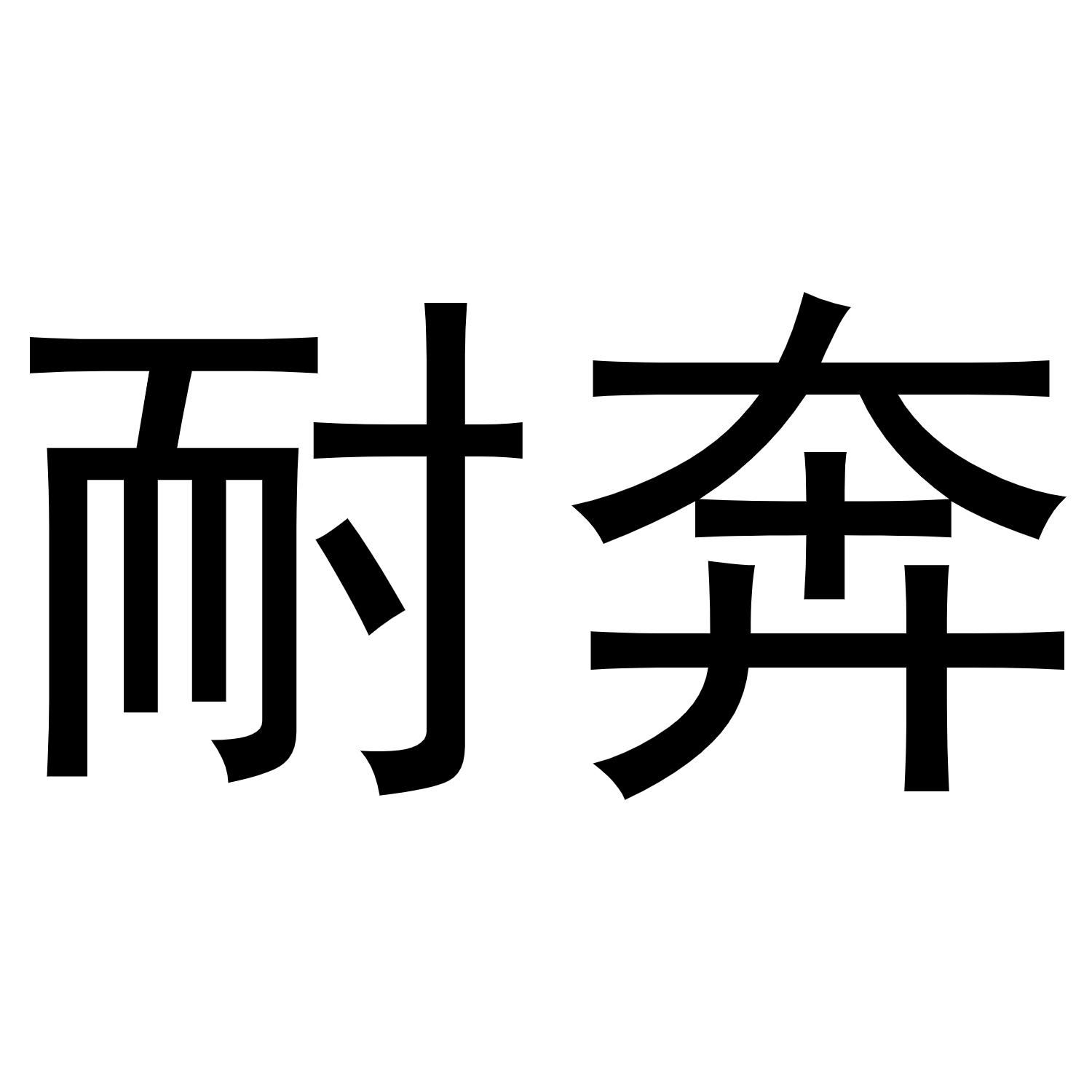 商标文字耐奔商标注册号 48427878,商标申请人石家庄掘澜商贸有限公司