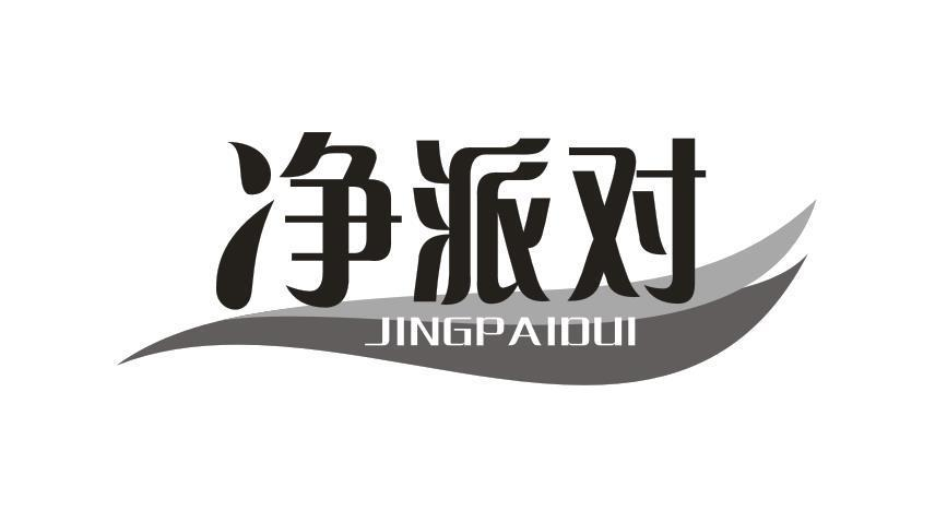 转让商标-净派对