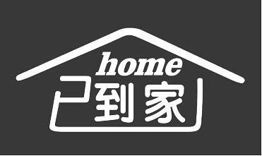 商标文字已到家 home商标注册号 45748807,商标申请人濮阳已到家农业