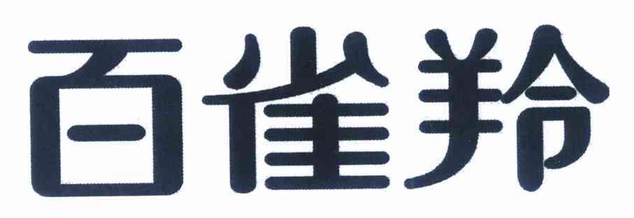 百雀羚商标标样