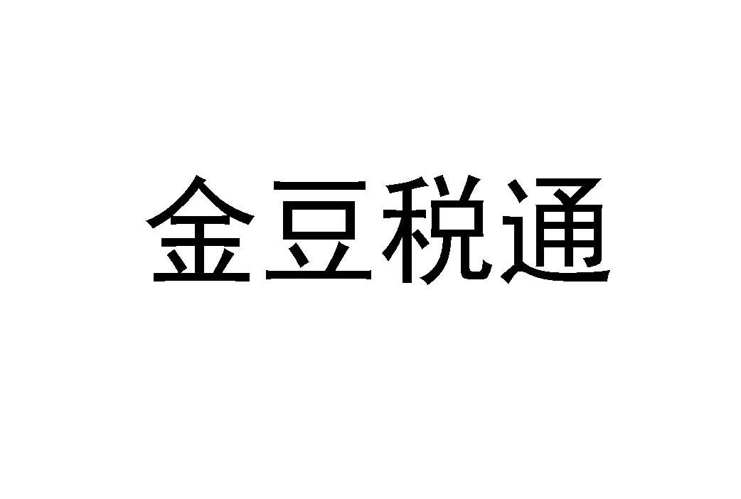 商标文字金豆税通商标注册号 52154216a,商标申请人金豆豆互联网有限