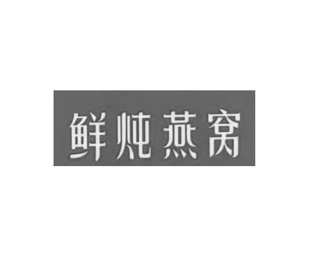 商标文字鲜炖燕窝商标注册号 60186344,商标申请人广州惠中贸易有限