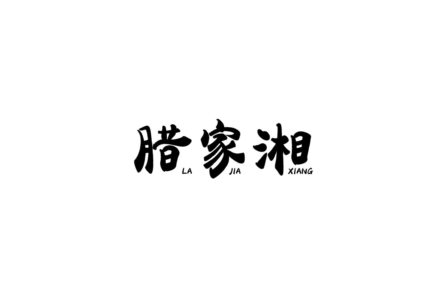 转让商标-腊家湘
