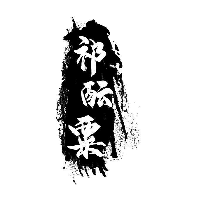 转让商标-祁酝粟