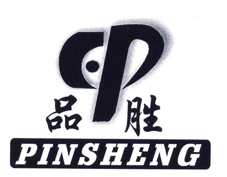 商标文字品胜商标注册号 5511380,商标申请人徐礼过350583800302543的