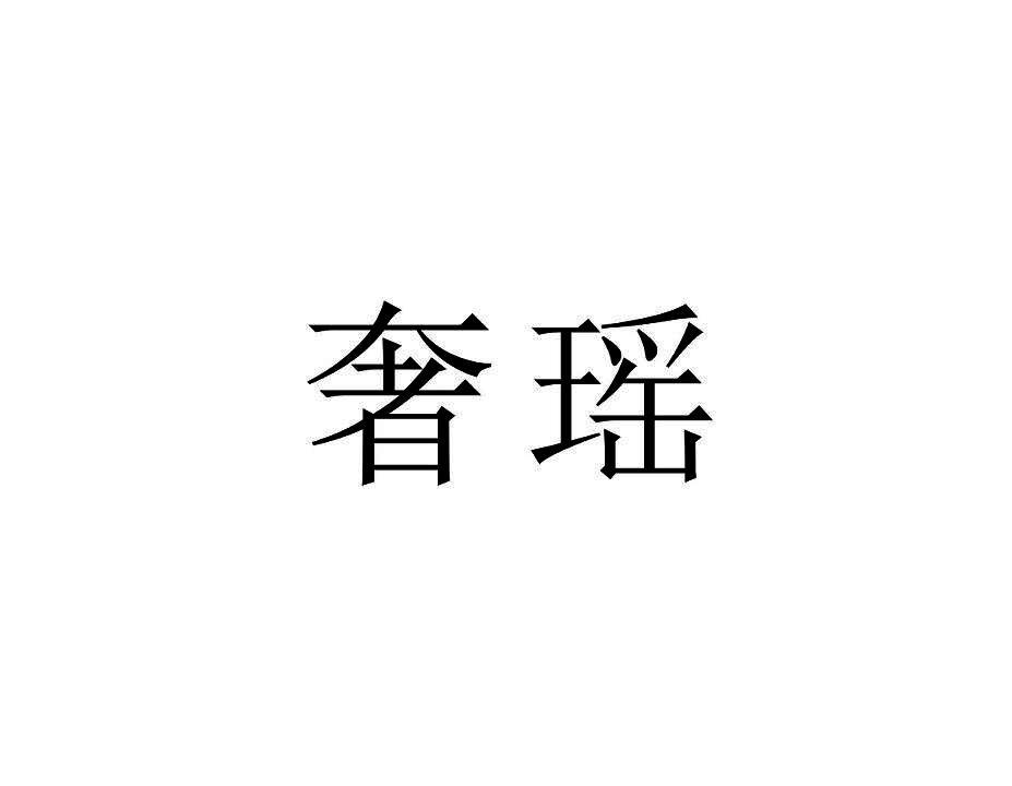转让商标-奢瑶