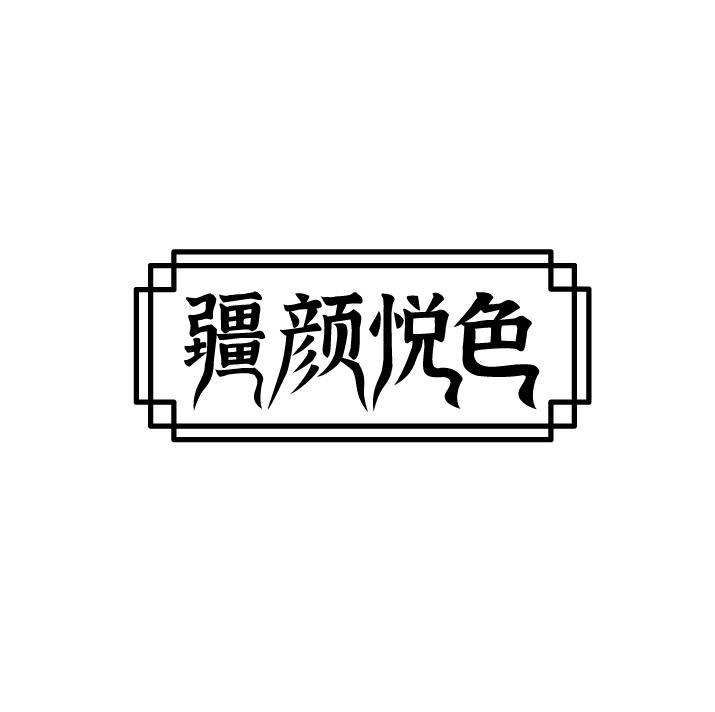 转让商标-疆颜悦色