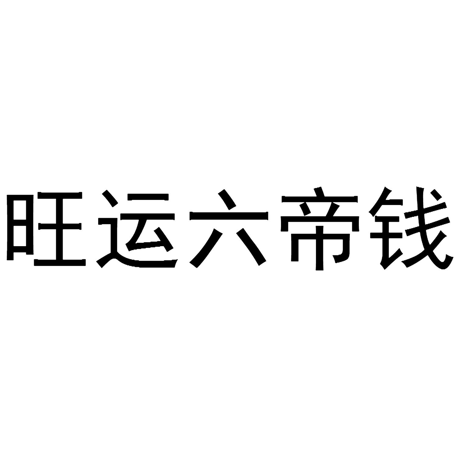 商标文字旺运六帝钱商标注册号 43295600,商标申请人张强的商标详情