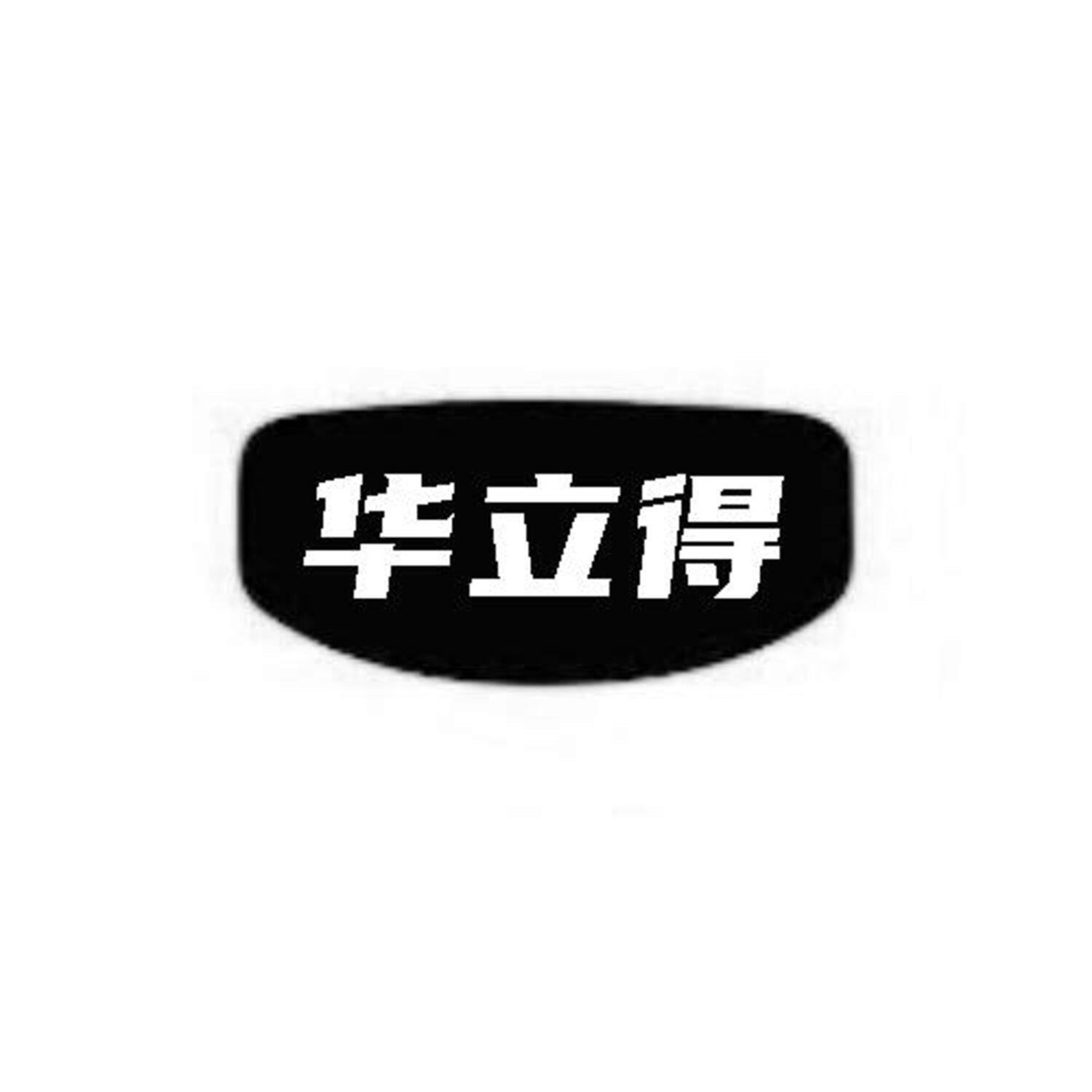 转让商标-华立得