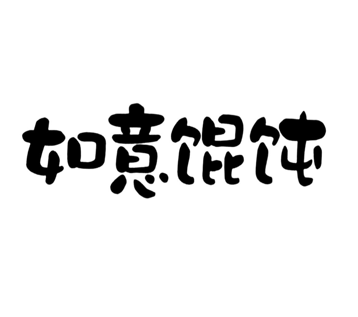 商标文字如意馄饨商标注册号 36890970,商标申请人江苏万家如意食品