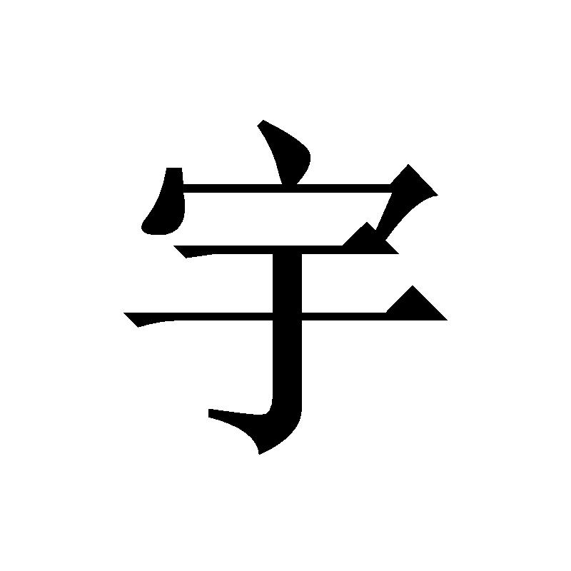 商标文字宇商标注册号 59610346,商标申请人李查花的商标详情 - 标库