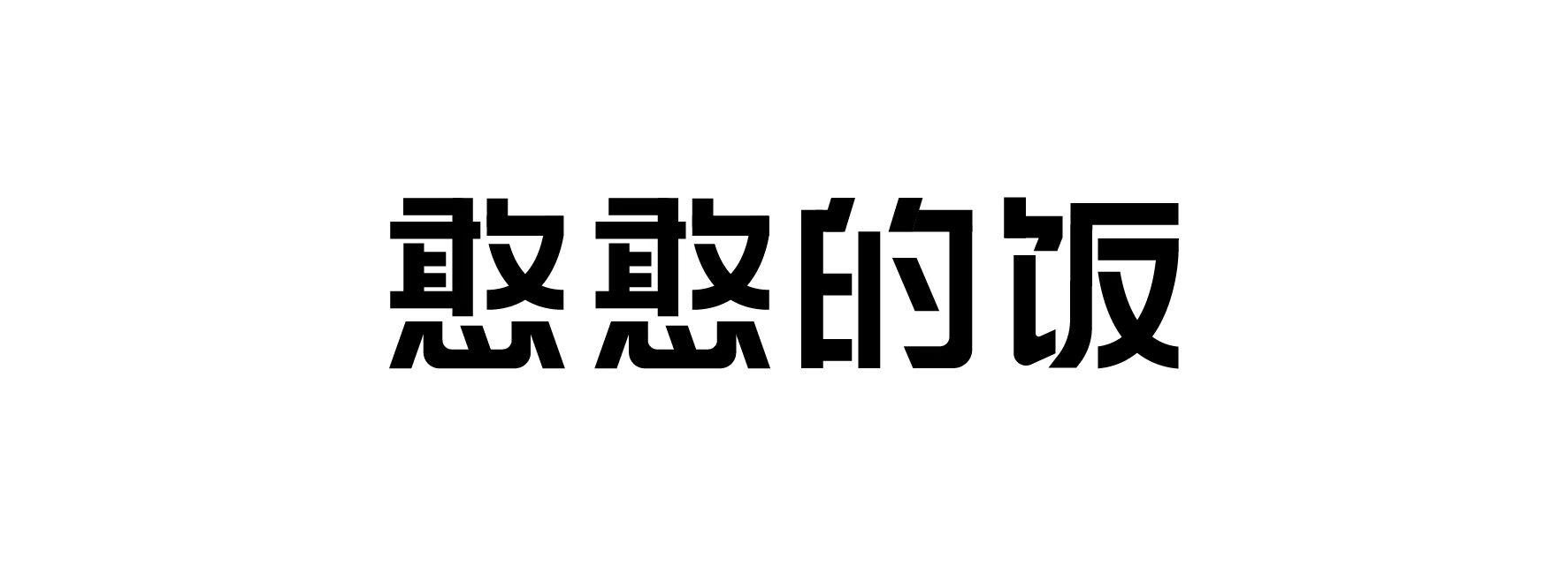商标文字憨憨的饭商标注册号 56519720,商标申请人河南锅圈供应链管理