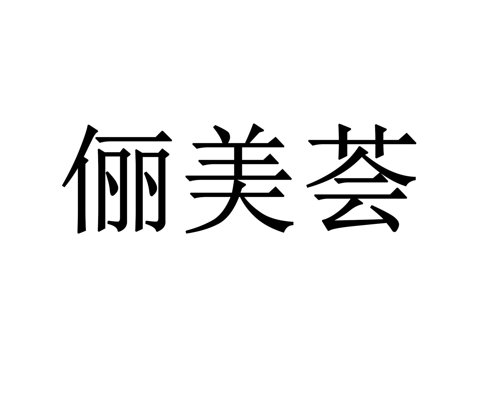 商标文字俪美荟商标注册号 57410938,商标申请人广州久俪化妆品连锁