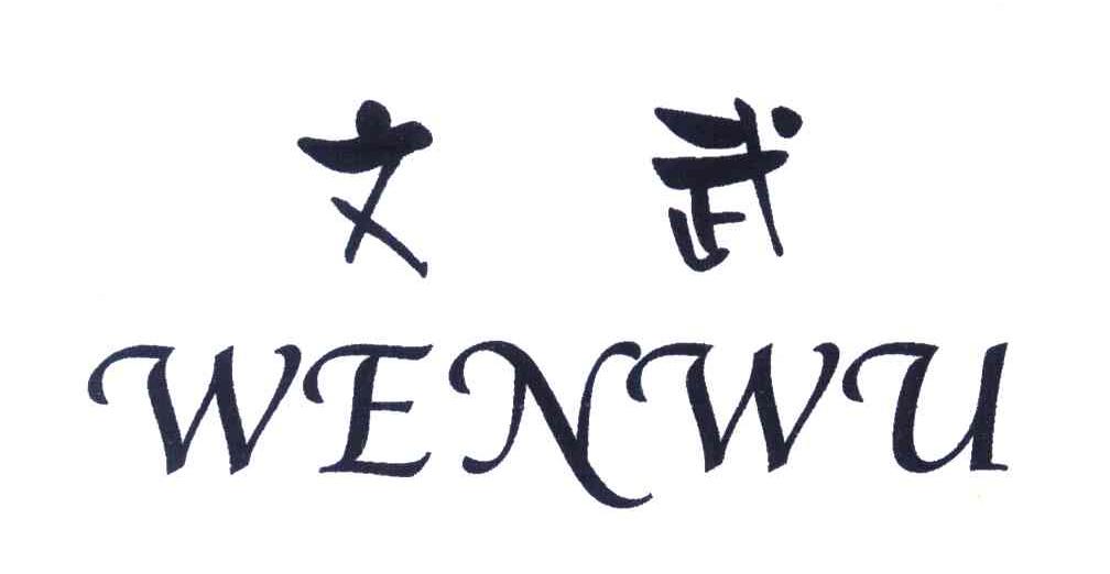 商标文字文武商标注册号 3924588,商标申请人陶江燕330725791227252的