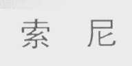 索尼商标标样
