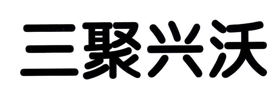 商标文字三聚兴沃商标注册号 47118685,商标申请人建平县兴沃生物质新