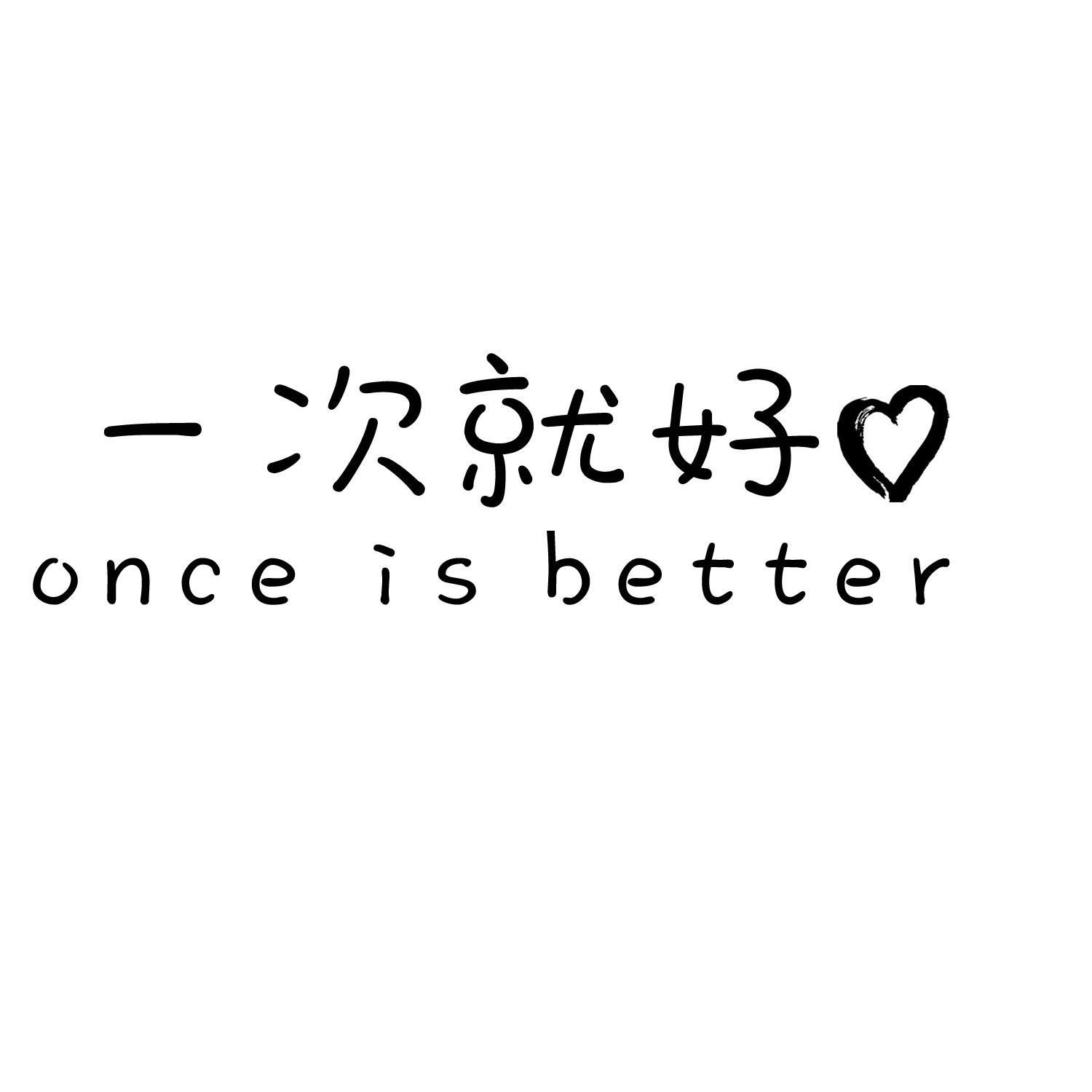 转让商标-一次就好  ONCE IS BETTER