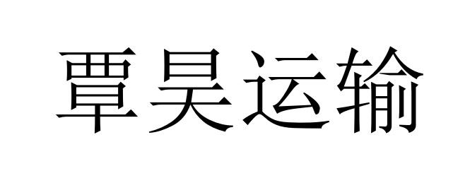 商标文字覃昊运输商标注册号 47426123,商标申请人云南