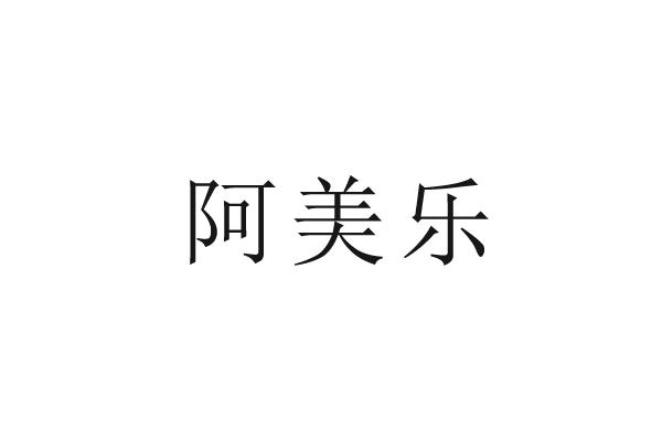 商標文字阿美樂商標註冊號 60522582,商標申請人科潤普(上海)生物科技