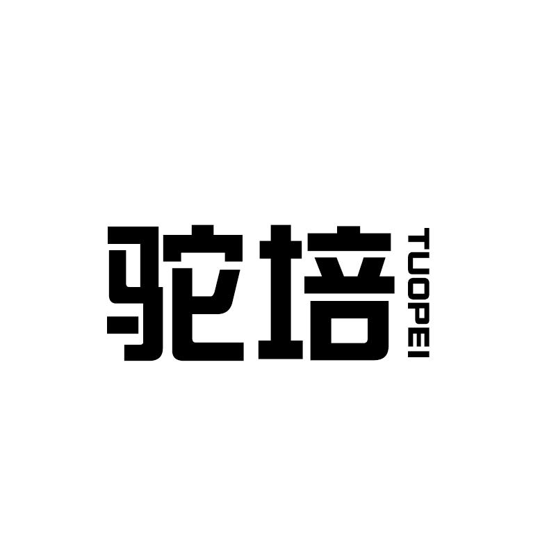 转让商标-驼培