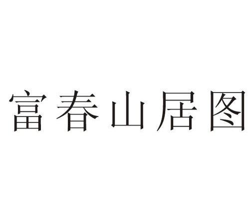 商标文字富春山居图商标注册号 8675157,商标申请人杭州富春山居集团