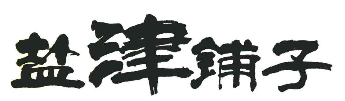 盐津铺子商标标样