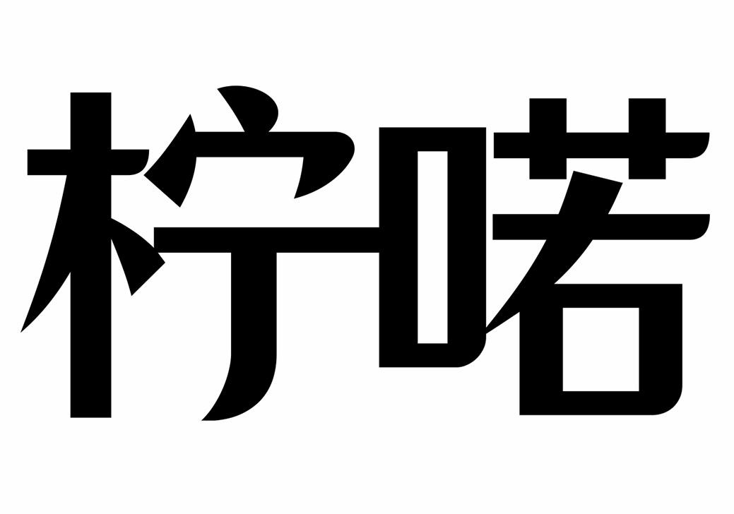 转让商标-柠喏