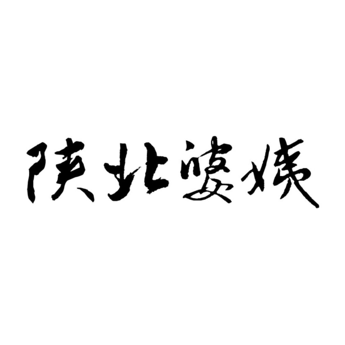 商標文字陝北婆姨商標註冊號 33457651,商標申請人陝西天嬌食品有限