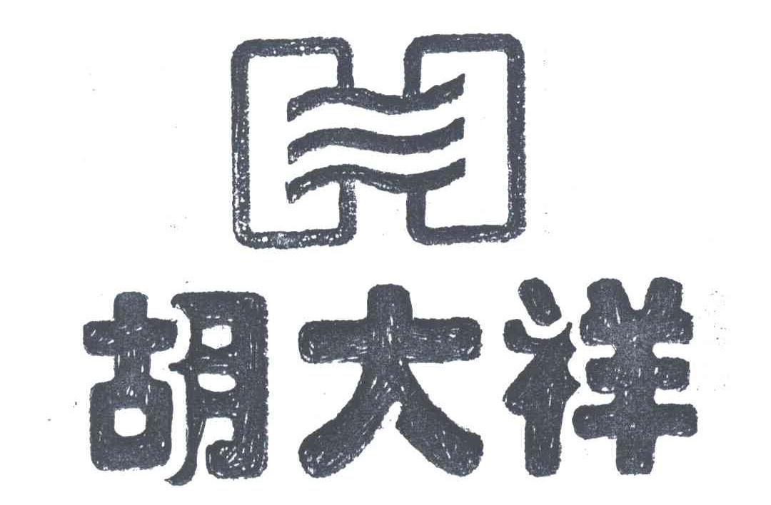 商标文字胡大祥商标注册号 3797657,商标申请人徐州胡大祥太空饮品