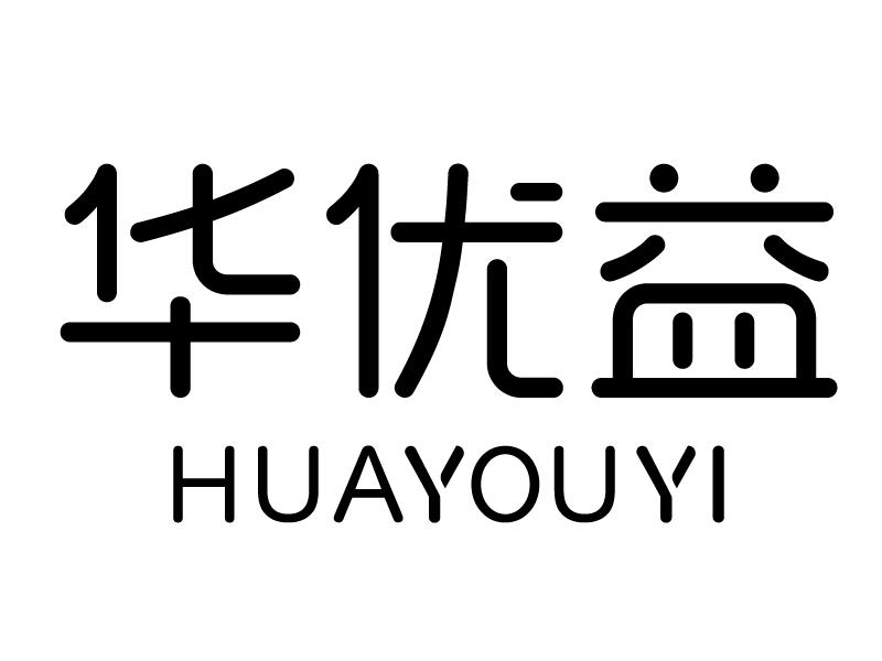 商标文字华优益商标注册号 57572369,商标申请人深圳华大基因农业控股