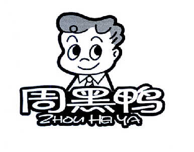 周黑鸭商标标样