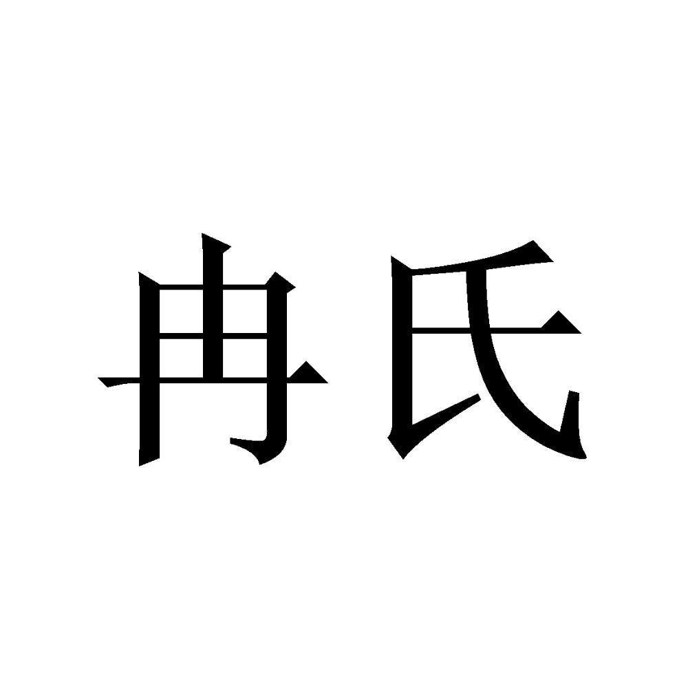 商标文字冉氏商标注册号 48130065,商标申请人苏州仁力社科技有限公司