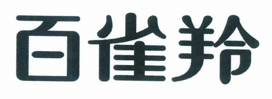 百雀羚商标标样